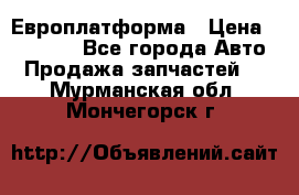 Европлатформа › Цена ­ 82 000 - Все города Авто » Продажа запчастей   . Мурманская обл.,Мончегорск г.